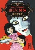 なかよしブック総集編　山びこ姉妹　なかよし＜オリジナル版＞作品集3（1）