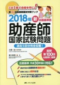 新・出題基準別　助産師国家試験問題　2018