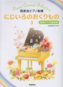 にじいろのおくりもの　発表会ピアノ曲集　初級から中級程度（3）