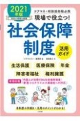 現場で役立つ！社会保障制度活用ガイド　2021年版　ケアマネ・相談援助職必携