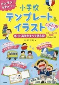 カンタンかわいい　小学校テンプレート＆イラスト　CD－ROM付