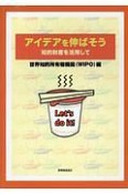 知的財産で得られるものを見つけよう！アイデアを伸ばそう　知的財産を活用して