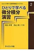 ひとりで学べる微分積分演習