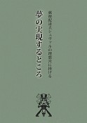 夢の実現するところ　郵便配達夫シュヴァルの理想宮に捧げる