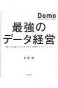 最強のデータ経営　「Domo」