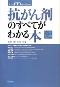 抗がん剤のすべてがわかる本