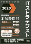 徹底解説　ITストラテジスト　本試験問題　情報処理技術者試験対策書　2020