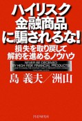 ハイリスク金融商品に騙されるな！