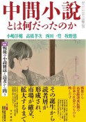 中間小説とは何だったのか　戦後の小説雑誌と読者から問う