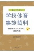 読んで考える学校体育事故裁判ー教師が知っておきたい法的知識ー