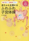 赤ちゃんを授かるふわふわ子宮体操