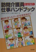 訪問介護員（ホームヘルパー）仕事ハンドブック