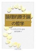 論理的原子論の哲学