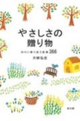 やさしさの贈り物　日々に寄り添う言葉366