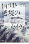 信仰と越境のウイグル　「進歩」の共和国から復興のイスラム共同体へ