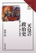 天皇の政治史　読みなおす日本史