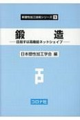 鍛造　新塑性加工技術シリーズ9