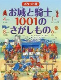 お城と騎士　1001のさがしもの＜ポケット版＞