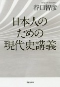 日本人のための現代史講義