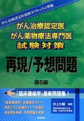 がん治療認定医　がん薬物療法専門医　試験対策　再現／予想問題＜第5版＞