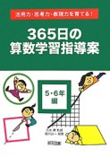 365日の算数学習指導案　5・6年編