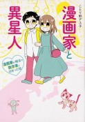 漫画家と異星人　漫画家が婚活で数学者と出会った話