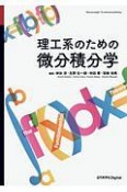 理工系のための微分積分学＜OD版＞