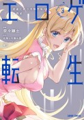 エロゲ転生　運命に抗う金豚貴族の奮闘記（3）