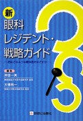 新・眼科レジデント・戦略ガイド