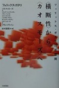 フェリックス・ガタリの思想圏〈横断性〉から〈カオスモーズ〉へ