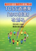 TOSS道徳発「命の授業」を創る