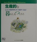 生産的な暮らしをつくろう