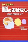 Dr．すなみの脳のおはなし