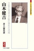 山本健吉　芸術の発達は不断の個性の消滅