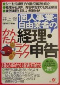 個人事業・自由業者のかんたん経理・ラクラク申告