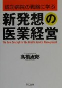 新発想の医業経営