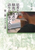 思考とは脳裏で死者が語り合う事である。　第2部　マークと遼