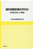 歯科保険診療の手引き　平成30年4月