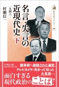 名言・失言の近現代史（下）　1946―