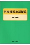 医療機器承認便覧　令和3年版