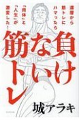 負けない筋トレ　還暦から筋トレにハマったら「肉体」と「人生」が激変