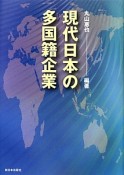 現代日本の多国籍企業