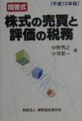 株式の売買と評価の税務　平成13年版