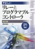 やさしいリレーとプログラマブルコントローラ＜改訂2版＞