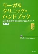 リーガルクリニック・ハンドブック＜第2版＞