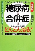 ほうっておくと本当に怖い　糖尿病と合併症はこれを知っているだけでどんどん治る！＜増補版＞