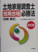 土地家屋調査士短期合格必勝法