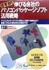 さすが！伸びる会社のパソコンパッケージソフト活用戦略