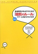 「暗黙のルール」　発達障害がある子のための