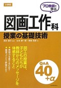 小学校　図画工作科　授業の基礎技術　Q＆A40＋α